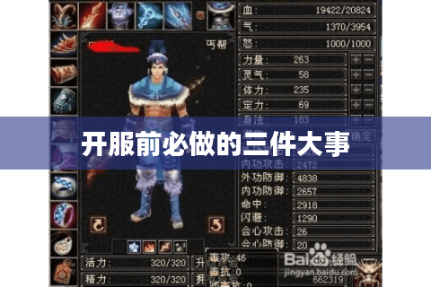 开服前必做的三件大事