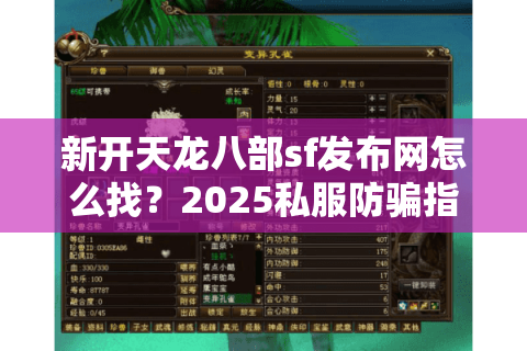 新开天龙八部sf发布网怎么找？2025私服防骗指南