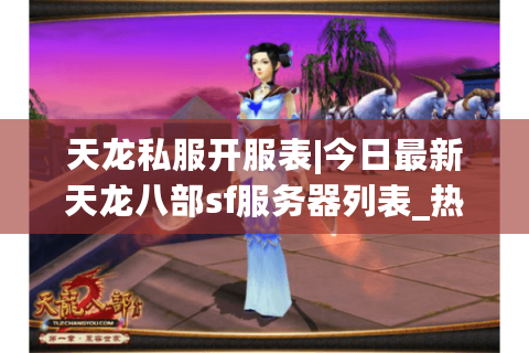 天龙私服开服表|今日最新天龙八部sf服务器列表_热门怀旧版私服推荐