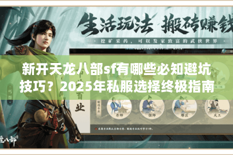 新开天龙八部sf有哪些必知避坑技巧？2025年私服选择终极指南