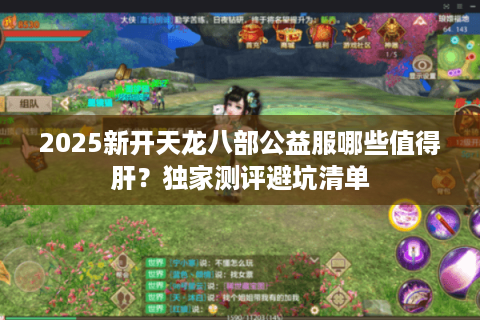 2025新开天龙八部公益服哪些值得肝？独家测评避坑清单