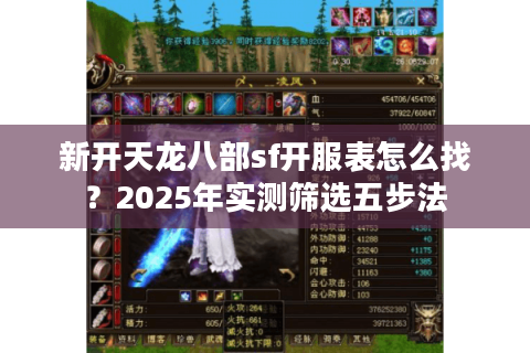 新开天龙八部sf开服表怎么找？2025年实测筛选五步法