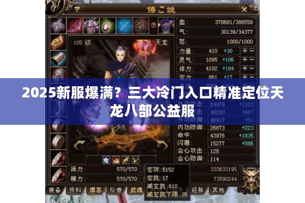 2025新服爆满？三大冷门入口精准定位天龙八部公益服