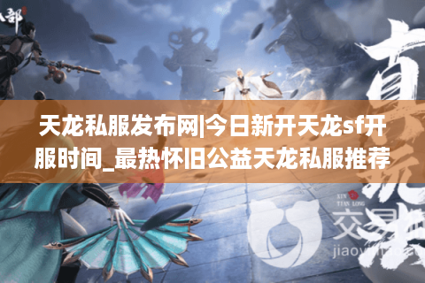 天龙私服发布网|今日新开天龙sf开服时间_最热怀旧公益天龙私服推荐