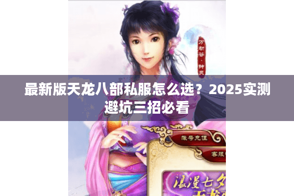 最新版天龙八部私服怎么选？2025实测避坑三招必看