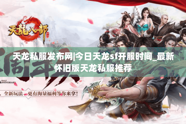 天龙私服发布网|今日天龙sf开服时间_最新怀旧版天龙私服推荐