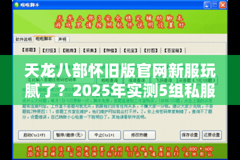天龙八部怀旧版官网新服玩腻了？2025年实测5组私服资源对比报告
