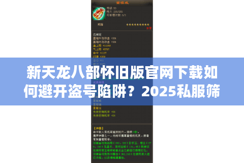 新天龙八部怀旧版官网下载如何避开盗号陷阱？2025私服筛选清单