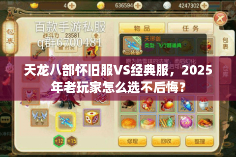 天龙八部怀旧服VS经典服，2025年老玩家怎么选不后悔？