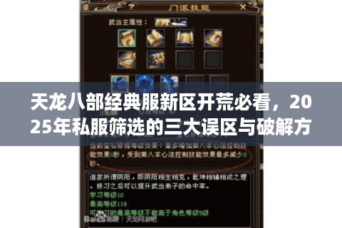 天龙八部经典服新区开荒必看，2025年私服筛选的三大误区与破解方案