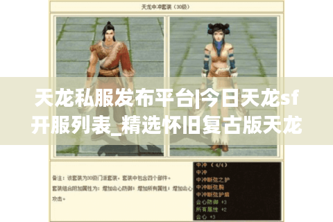 天龙私服发布平台|今日天龙sf开服列表_精选怀旧复古版天龙私服推荐