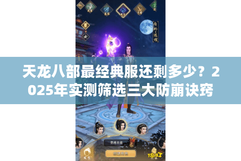 天龙八部最经典服还剩多少？2025年实测筛选三大防崩诀窍