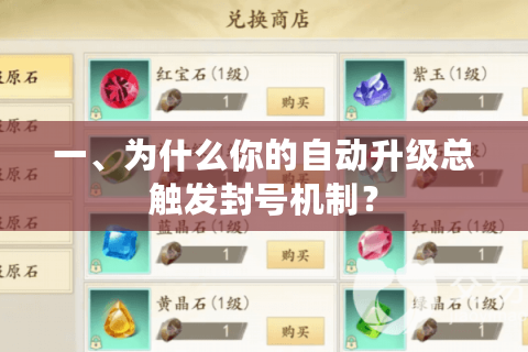 一、为什么你的自动升级总触发封号机制？