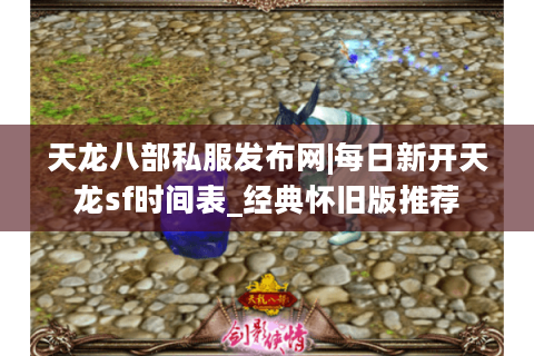天龙八部私服发布网|每日新开天龙sf时间表_经典怀旧版推荐