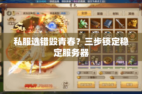 私服选错毁青春？三步锁定稳定服务器
