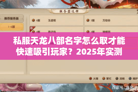 私服天龙八部名字怎么取才能快速吸引玩家？2025年实测攻略