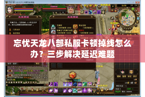 忘忧天龙八部私服卡顿掉线怎么办？三步解决延迟难题