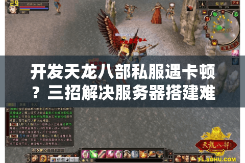 开发天龙八部私服遇卡顿？三招解决服务器搭建难题