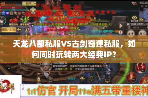 天龙八部私服VS古剑奇谭私服，如何同时玩转两大经典IP？