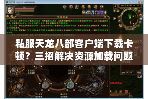 私服天龙八部客户端下载卡顿？三招解决资源加载问题