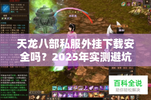 天龙八部私服外挂下载安全吗？2025年实测避坑指南