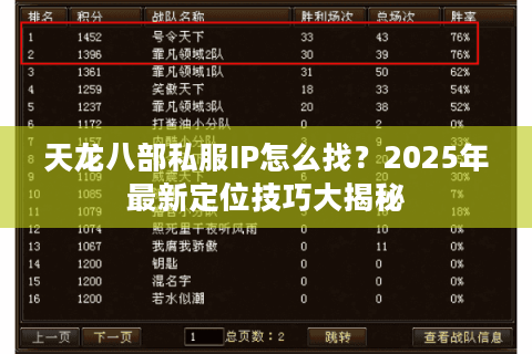 天龙八部私服IP怎么找？2025年最新定位技巧大揭秘