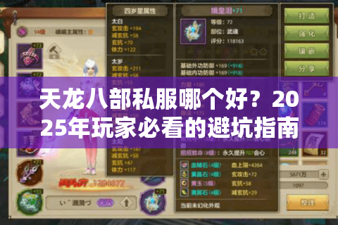 天龙八部私服哪个好？2025年玩家必看的避坑指南