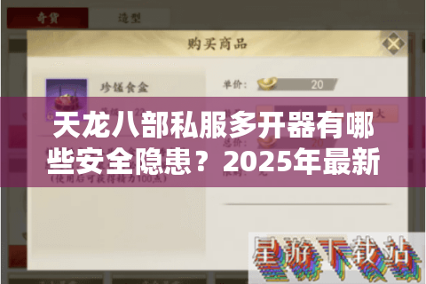 天龙八部私服多开器有哪些安全隐患？2025年最新防封技巧全解析
