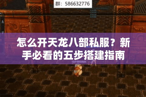 怎么开天龙八部私服？新手必看的五步搭建指南