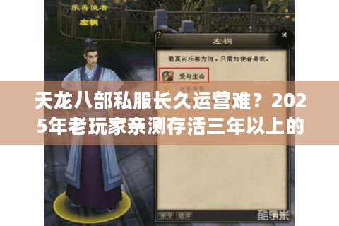 天龙八部私服长久运营难？2025年老玩家亲测存活三年以上的四个秘诀