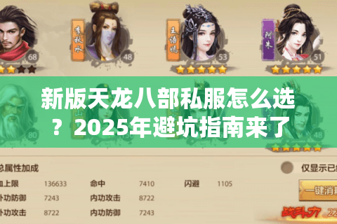 新版天龙八部私服怎么选？2025年避坑指南来了