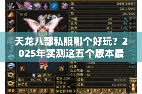 天龙八部私服哪个好玩？2025年实测这五个版本最值得肝