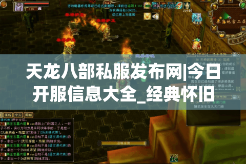 天龙八部私服发布网|今日开服信息大全_经典怀旧天龙私服推荐