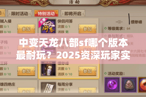 中变天龙八部sf哪个版本最耐玩？2025资深玩家实测避坑指南