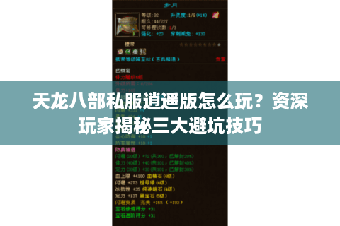天龙八部私服逍遥版怎么玩？资深玩家揭秘三大避坑技巧