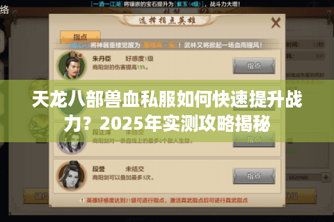 天龙八部兽血私服如何快速提升战力？2025年实测攻略揭秘