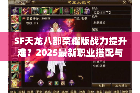 SF天龙八部荣耀版战力提升难？2025最新职业搭配与副本攻略解析