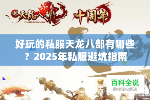 好玩的私服天龙八部有哪些？2025年私服避坑指南