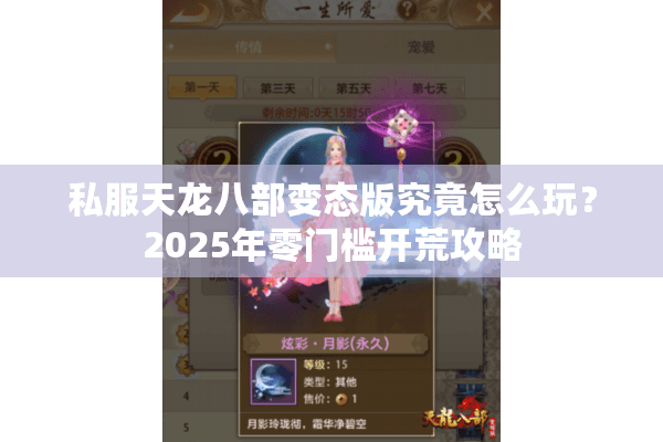 私服天龙八部变态版究竟怎么玩？2025年零门槛开荒攻略
