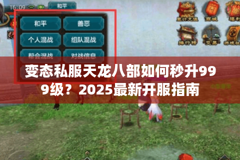 变态私服天龙八部如何秒升999级？2025最新开服指南
