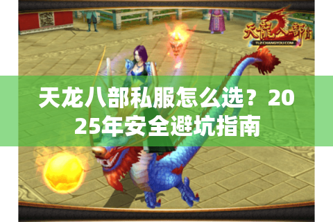 天龙八部私服怎么选？2025年安全避坑指南