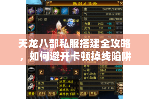 天龙八部私服搭建全攻略，如何避开卡顿掉线陷阱？
