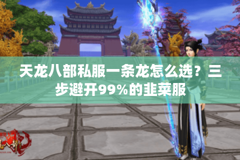 天龙八部私服一条龙怎么选？三步避开99%的韭菜服