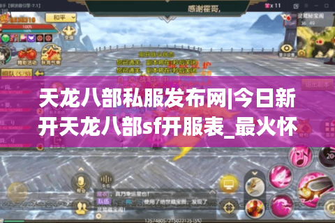 天龙八部私服发布网|今日新开天龙八部sf开服表_最火怀旧版天龙八部私服推荐