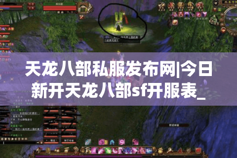 天龙八部私服发布网|今日新开天龙八部sf开服表_最火怀旧版天龙八部私服推荐
