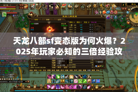 天龙八部sf变态版为何火爆？2025年玩家必知的三倍经验攻略