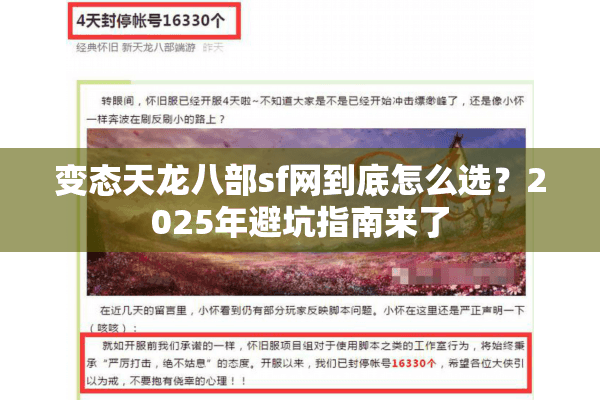 变态天龙八部sf网到底怎么选？2025年避坑指南来了
