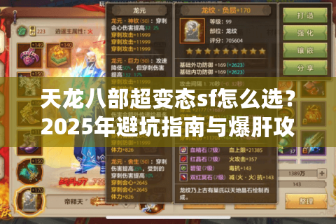 天龙八部超变态sf怎么选？2025年避坑指南与爆肝攻略