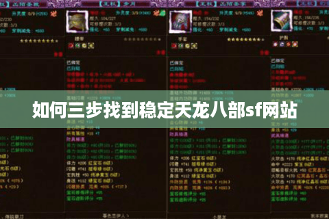 如何三步找到稳定天龙八部sf网站