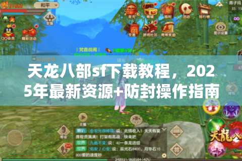 天龙八部sf下载教程，2025年最新资源+防封操作指南